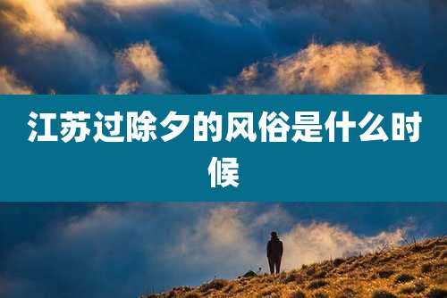 江苏过除夕的风俗是什么时候