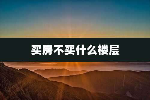 买房不买什么楼层