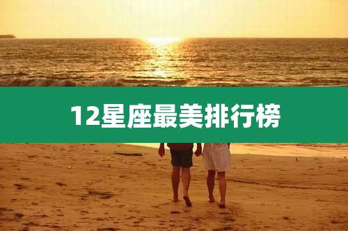 12星座最美排行榜