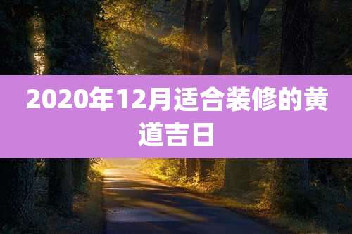 2020年12月适合装修的黄道吉日