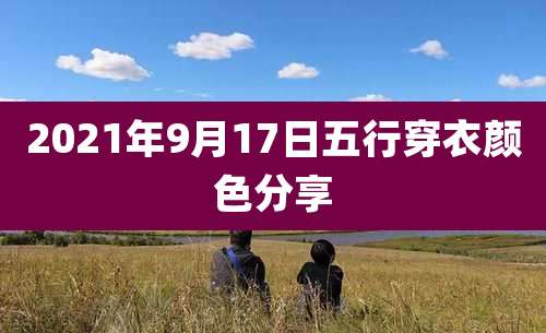 2021年9月17日五行穿衣颜色分享