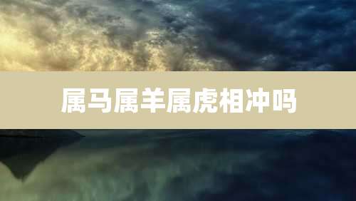 属马属羊属虎相冲吗