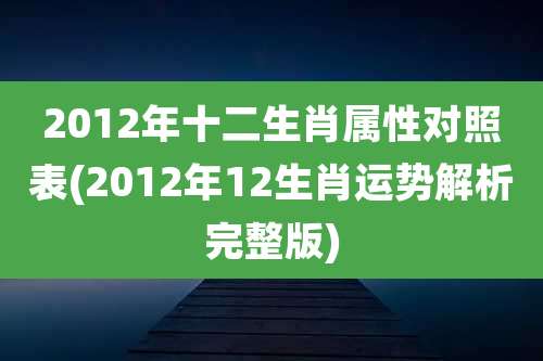 2012年十二生肖属性对照表(2012年12生肖运势解析完整版)
