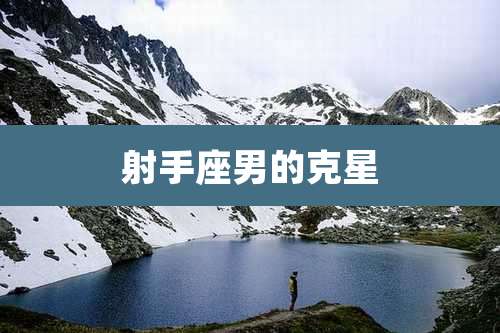 射手座男的克星