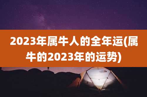 2023年属牛人的全年运(属牛的2023年的运势)