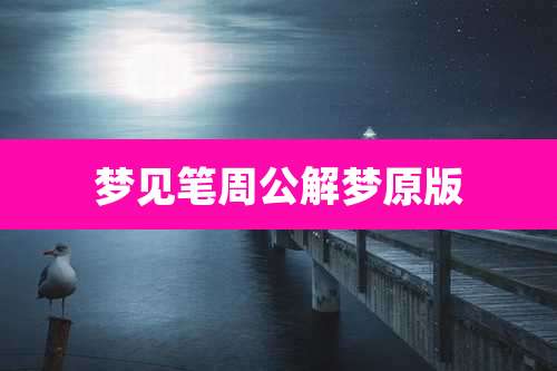 梦见笔周公解梦原版