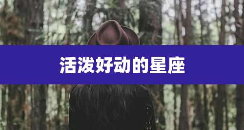 活泼好动的星座