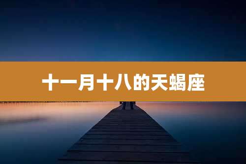十一月十八的天蝎座