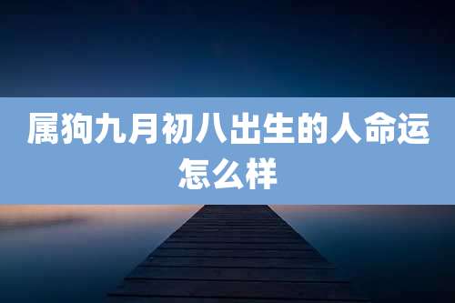属狗九月初八出生的人命运怎么样