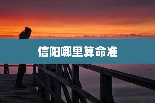 信阳哪里算命准