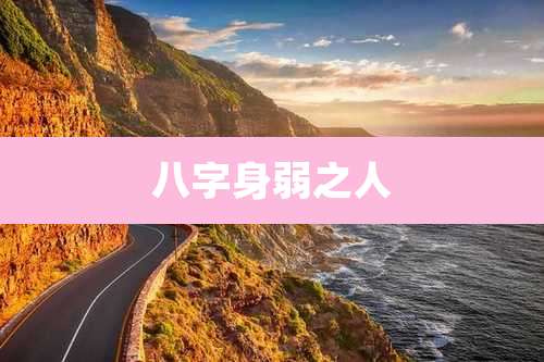 八字身弱之人