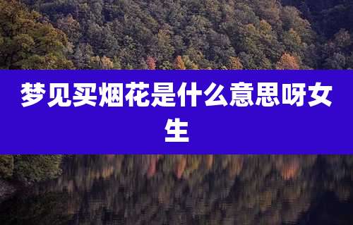 梦见买烟花是什么意思呀女生