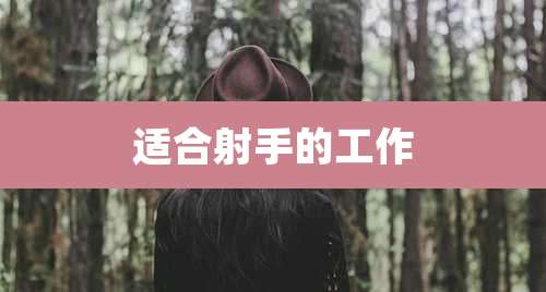 适合射手的工作