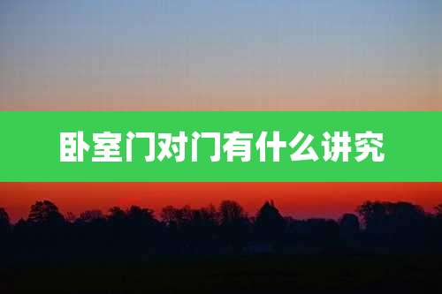 卧室门对门有什么讲究