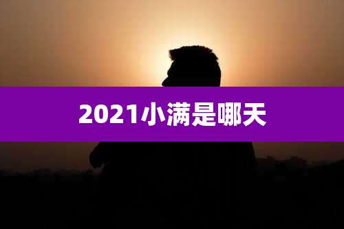 2021小满是哪天