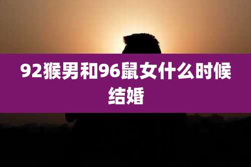 92猴男和96鼠女什么时候结婚