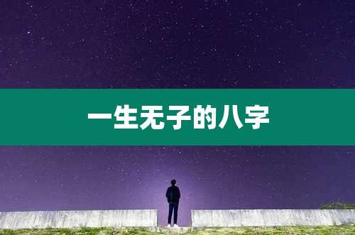 一生无子的八字