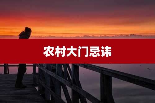 农村大门忌讳