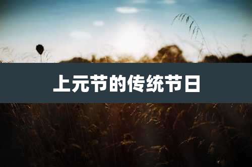 上元节的传统节日