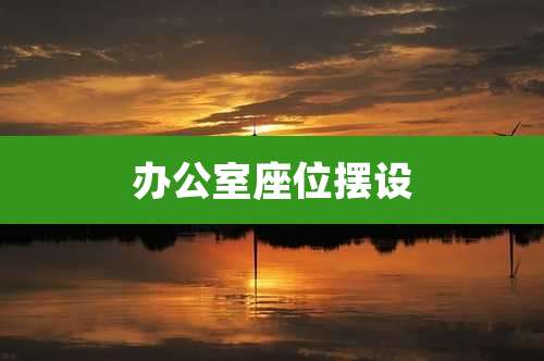 办公室座位摆设