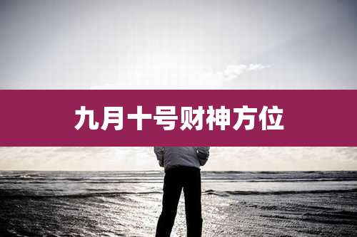 九月十号财神方位