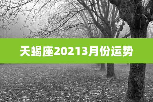 天蝎座20213月份运势