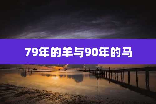 79年的羊与90年的马
