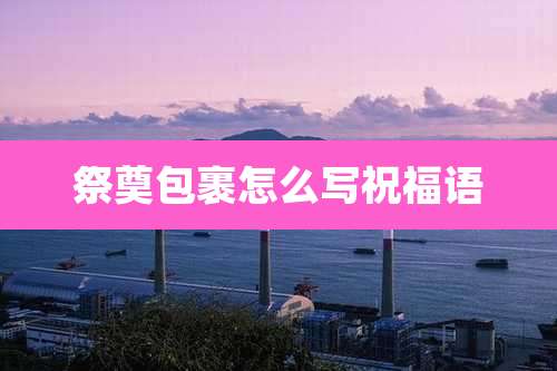 祭奠包裹怎么写祝福语
