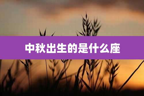 中秋出生的是什么座