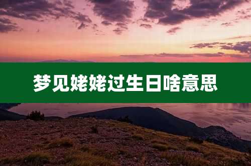 梦见姥姥过生日啥意思