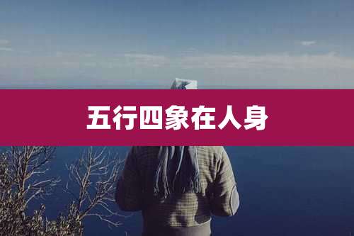 五行四象在人身