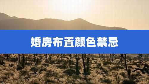 婚房布置颜色禁忌