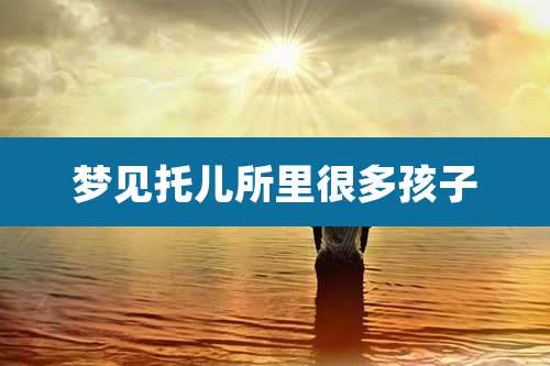 梦见托儿所里很多孩子