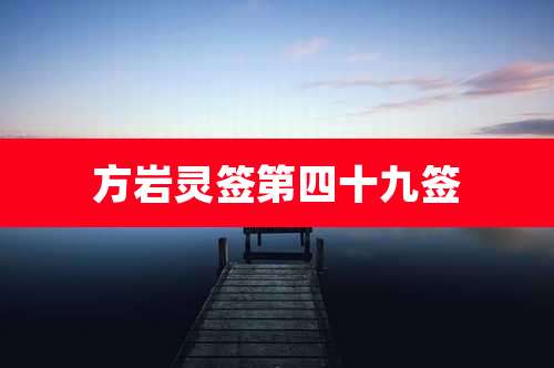 方岩灵签第四十九签