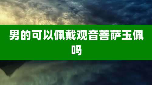 男的可以佩戴观音菩萨玉佩吗