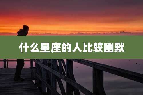 什么星座的人比较幽默