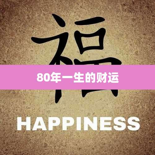 80年一生的财运