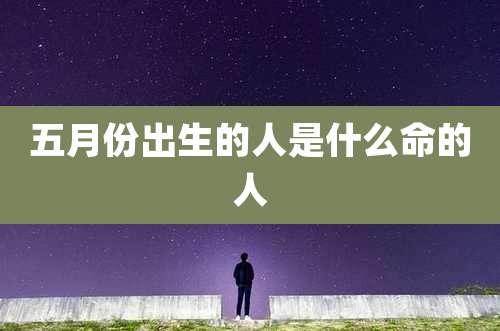 五月份出生的人是什么命的人