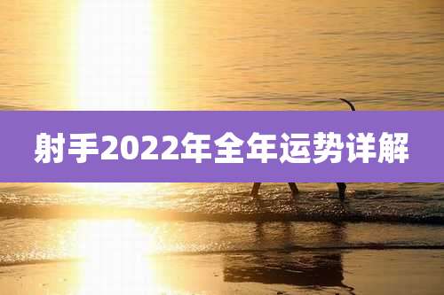 射手2022年全年运势详解