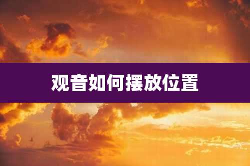 观音如何摆放位置