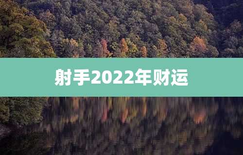射手2022年财运