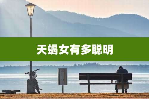 天蝎女有多聪明