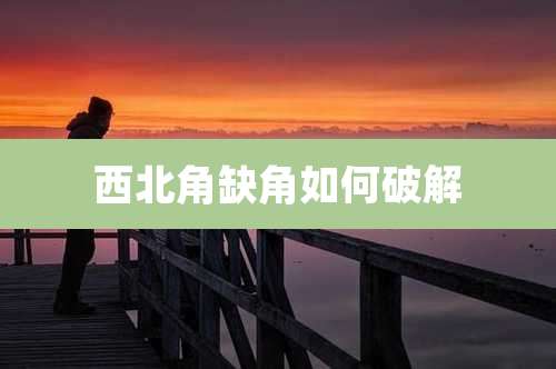 西北角缺角如何破解
