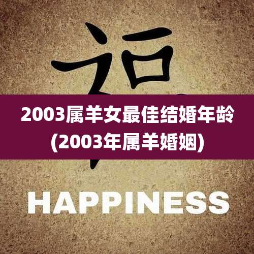 2003属羊女最佳结婚年龄(2003年属羊婚姻)