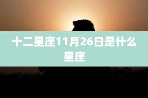 十二星座11月26日是什么星座