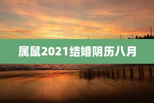 属鼠2021结婚阴历八月