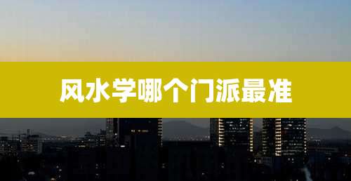 风水学哪个门派最准