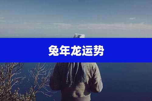 兔年龙运势