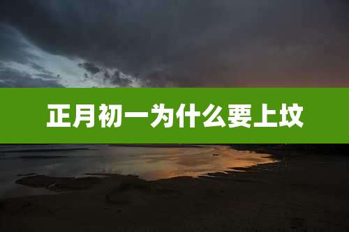 正月初一为什么要上坟