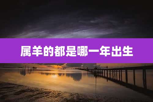 属羊的都是哪一年出生